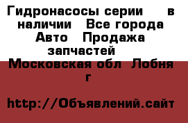 Гидронасосы серии 313 в наличии - Все города Авто » Продажа запчастей   . Московская обл.,Лобня г.